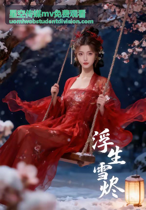 星空傳媒MV免費觀看華語MV精選的合唱對唱畫面
